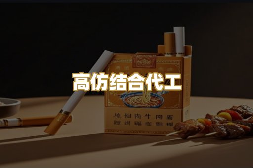 高仿结合代工